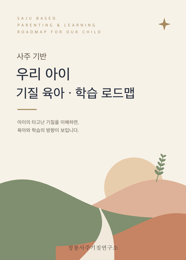 우리 아이 기질 육아·학습 로드맵 리포트 표지